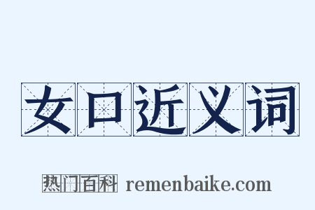 女口近义词是什么意思的图片